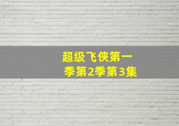 超级飞侠第一季第2季第3集