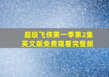 超级飞侠第一季第2集英文版免费观看完整版