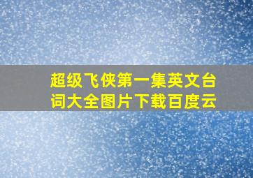 超级飞侠第一集英文台词大全图片下载百度云