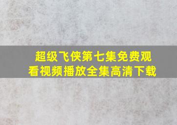 超级飞侠第七集免费观看视频播放全集高清下载