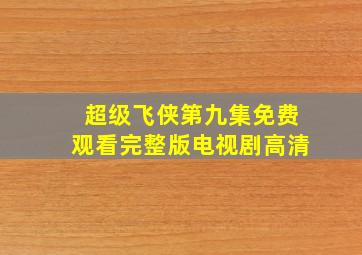 超级飞侠第九集免费观看完整版电视剧高清