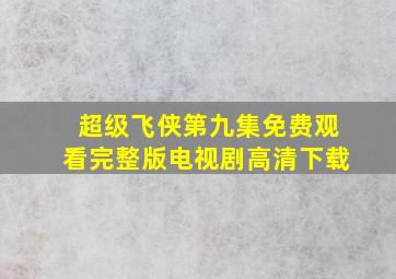 超级飞侠第九集免费观看完整版电视剧高清下载