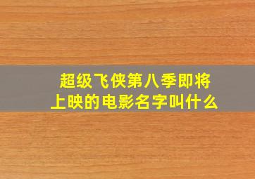 超级飞侠第八季即将上映的电影名字叫什么