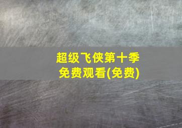 超级飞侠第十季免费观看(免费)