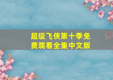 超级飞侠第十季免费观看全集中文版