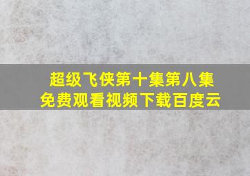 超级飞侠第十集第八集免费观看视频下载百度云