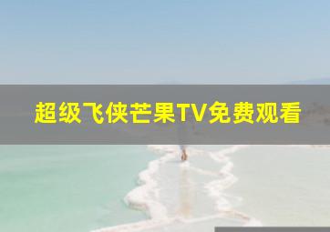 超级飞侠芒果TV免费观看