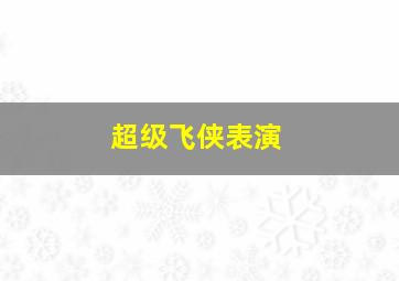 超级飞侠表演