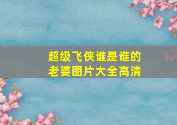 超级飞侠谁是谁的老婆图片大全高清