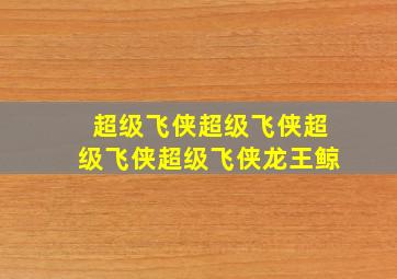 超级飞侠超级飞侠超级飞侠超级飞侠龙王鲸