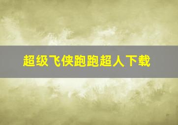 超级飞侠跑跑超人下载