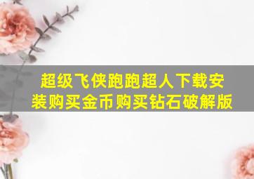 超级飞侠跑跑超人下载安装购买金币购买钻石破解版