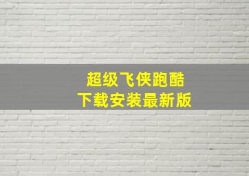 超级飞侠跑酷下载安装最新版