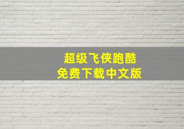 超级飞侠跑酷免费下载中文版