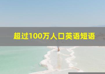 超过100万人口英语短语