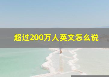 超过200万人英文怎么说