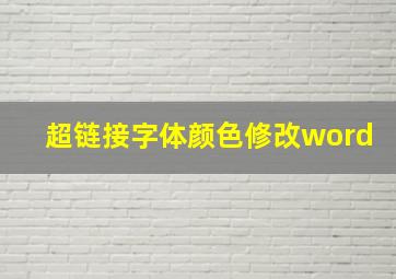 超链接字体颜色修改word