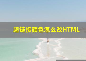 超链接颜色怎么改HTML