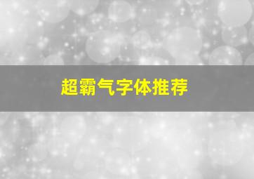 超霸气字体推荐