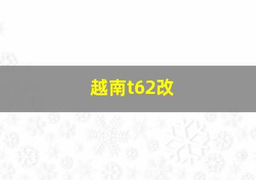 越南t62改