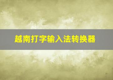 越南打字输入法转换器