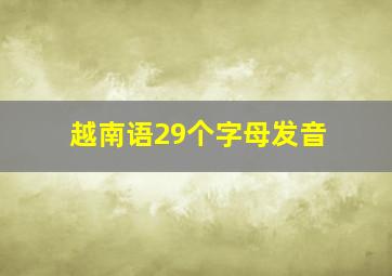 越南语29个字母发音