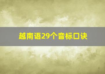 越南语29个音标口诀