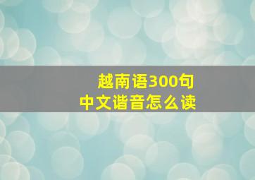 越南语300句中文谐音怎么读