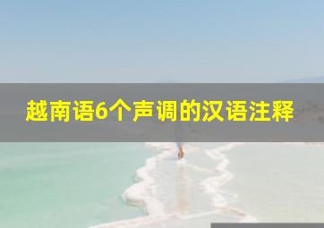 越南语6个声调的汉语注释