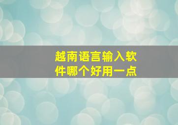 越南语言输入软件哪个好用一点