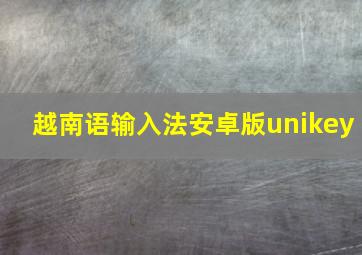 越南语输入法安卓版unikey