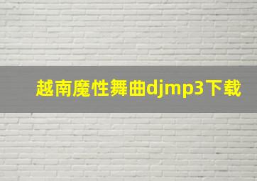 越南魔性舞曲djmp3下载