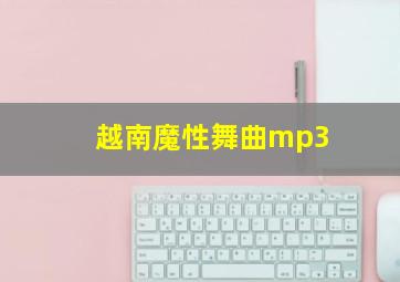 越南魔性舞曲mp3