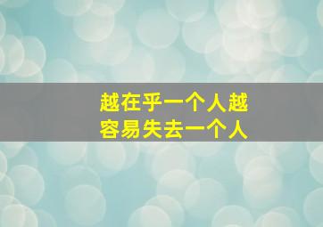 越在乎一个人越容易失去一个人