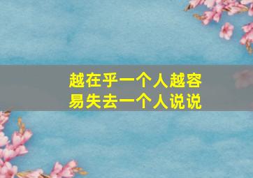 越在乎一个人越容易失去一个人说说