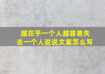 越在乎一个人越容易失去一个人说说文案怎么写