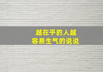 越在乎的人越容易生气的说说