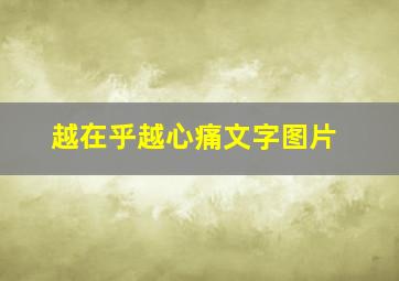 越在乎越心痛文字图片