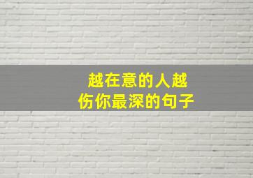 越在意的人越伤你最深的句子