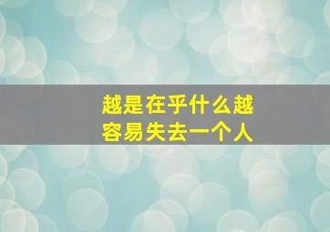 越是在乎什么越容易失去一个人