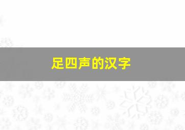 足四声的汉字