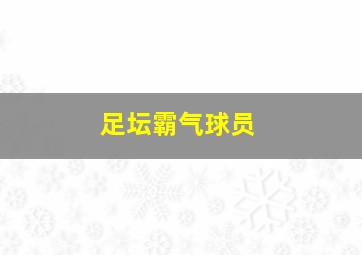 足坛霸气球员