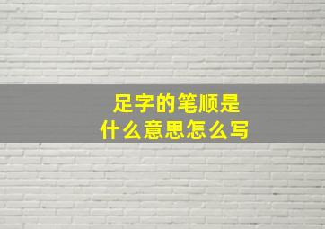 足字的笔顺是什么意思怎么写