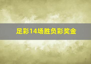 足彩14场胜负彩奖金