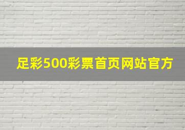 足彩500彩票首页网站官方