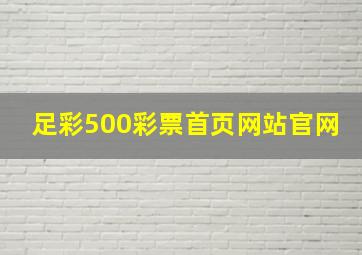 足彩500彩票首页网站官网