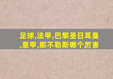 足球,法甲,巴黎圣日耳曼,意甲,那不勒斯哪个厉害