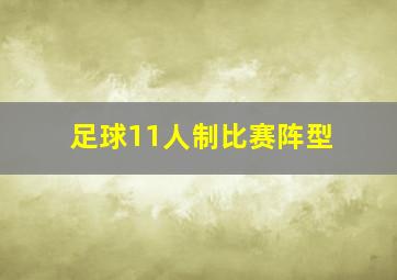 足球11人制比赛阵型