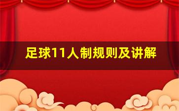 足球11人制规则及讲解