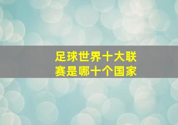 足球世界十大联赛是哪十个国家